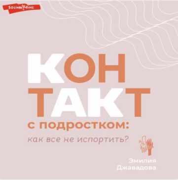 Контакт с подростком: как все не испортить? Аудиокнига [Эмилия Джавадова]