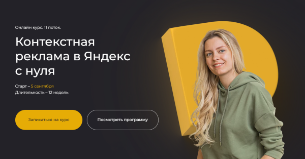 Контекстная реклама в Яндекс с нуля. Тариф Самостоятельный [Полина Бондарева]