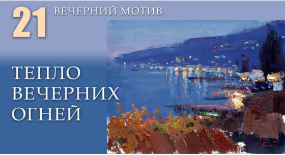 [Korolenkov School] Тепло вечерних огней [Вячеслав Короленков]