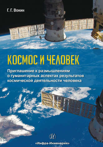Космос и человек. Приглашение к размышлениям о гуманитарных аспектах [Григорий Вокин]