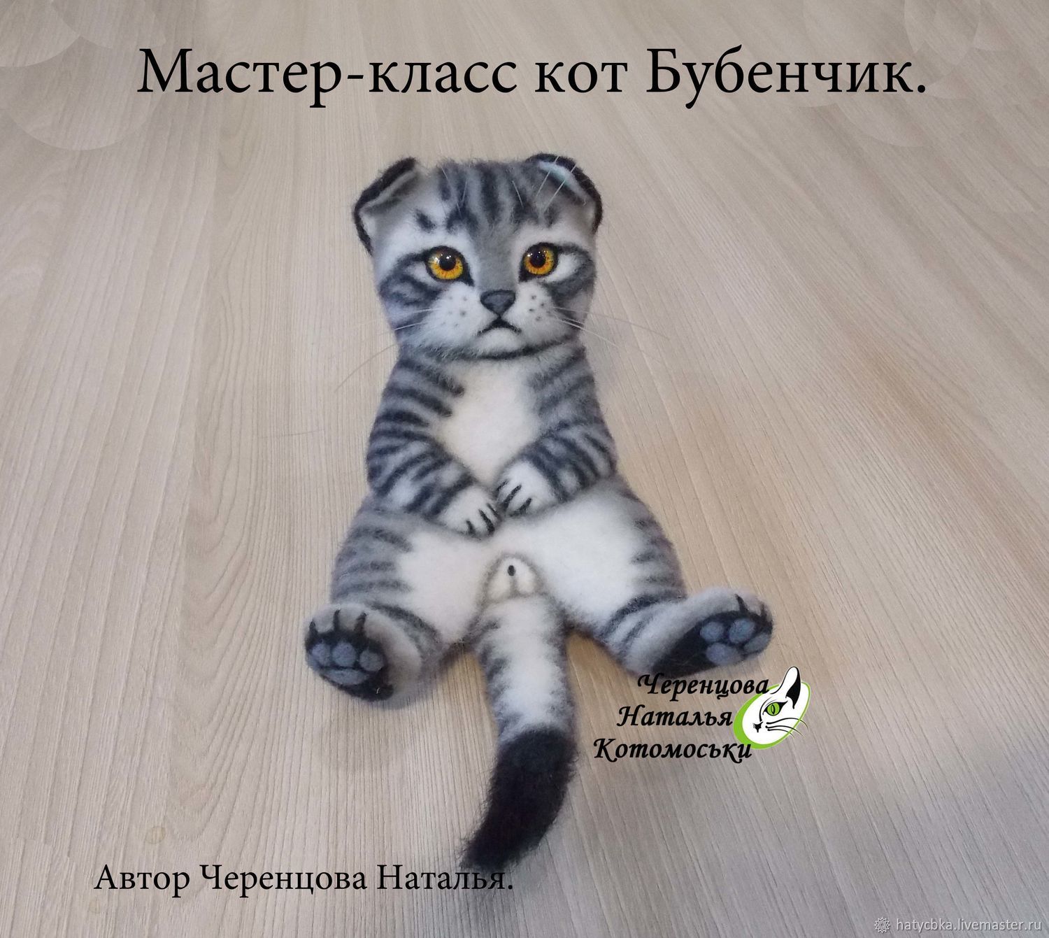 Кот Бубенчик [Наталья Черенцова]