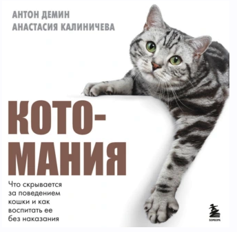 Котомания. Что скрывается за поведением кошки. Аудиокнига [Анастасия Калиничева, Антон Демин]