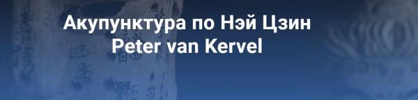 [Краниосакральная академия] Акупунктура по Нэй Цзин. Семинар 3 [Питер Ван Кервель]