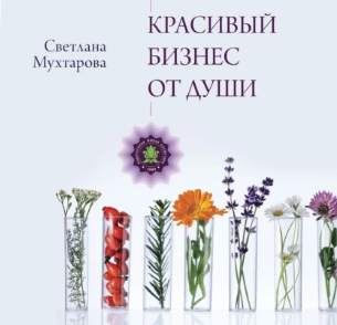 Красивый бизнес от души. Аудиокнига [Светлана Мухтарова]