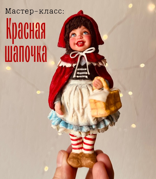 Красная шапочка [Юлия Зайцева]