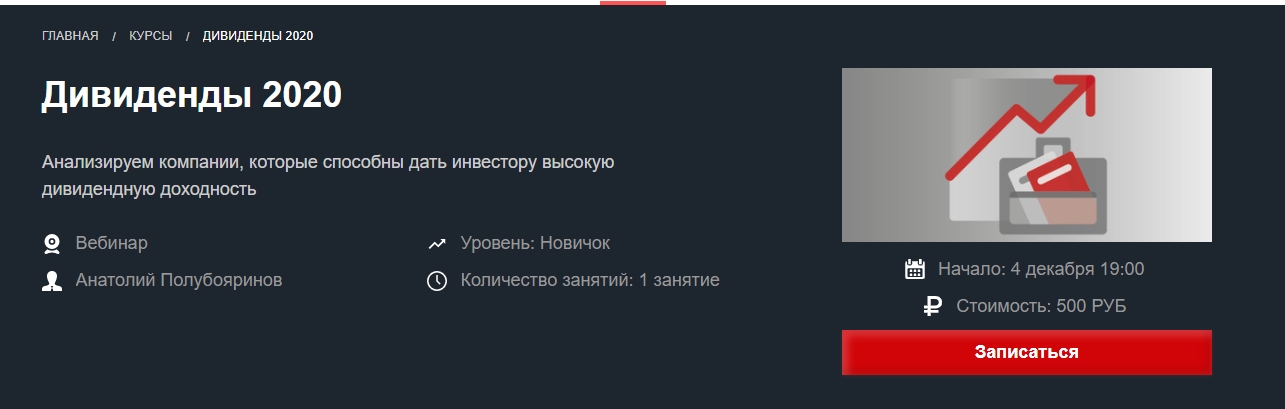 [Красный циркуль] Дивиденды 2020 [Анатолий Полубояринов]