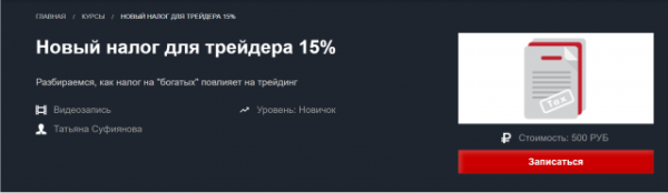 [Красный циркуль] Новый налог для трейдера 15% [Татьяна Суфиянова]