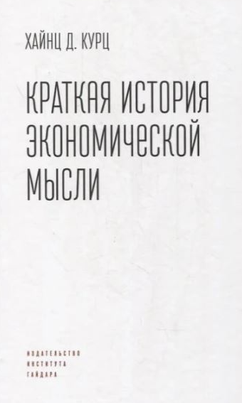 Краткая история экономической мысли [Хайнц Курц]