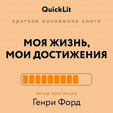 Краткое изложение книги Моя жизнь. Мои достижения. Автор оригинала Генри Форд. Саммари. Аудиокнига [Валерий Муллагалеев]