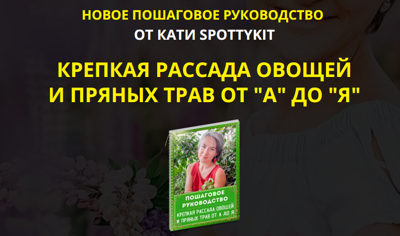 Крепкая рассада овощей и пряных трав от А до Я [КАТИ SPOTTYKIT]