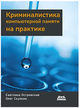 Криминалистика компьютерной памяти на практике [Светлана Островская, Олег Скулкин]