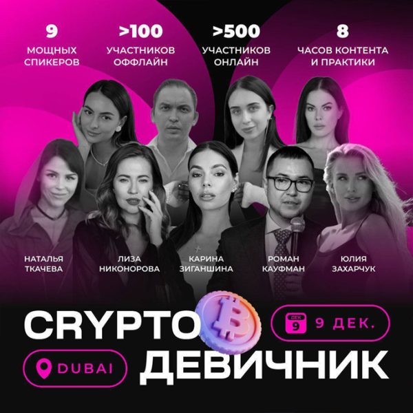 Крипто-девичник. Декабрь 2022 [Карина Зиганшина]