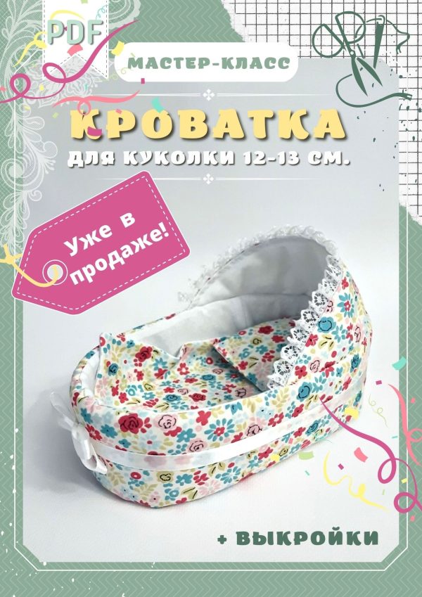 Кроватка для куколки размером 12  13 см [Евгения Ламонова]