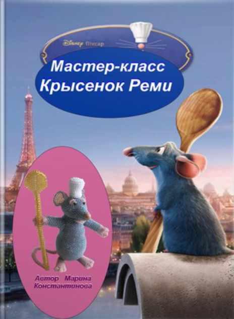 Крысенок Реми [Марина Константинова]
