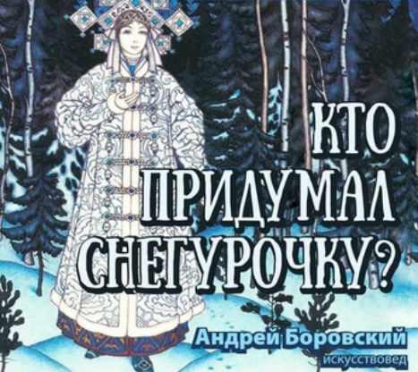 Кто придумал снегурочку [Андрей Боровский]