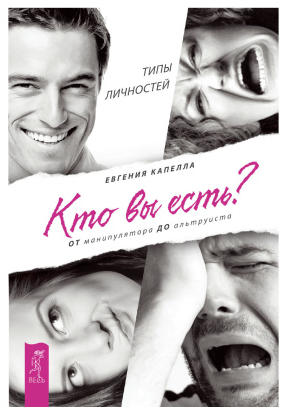 Кто вы есть? От манипулятора до альтруиста [Евгения Капелла]