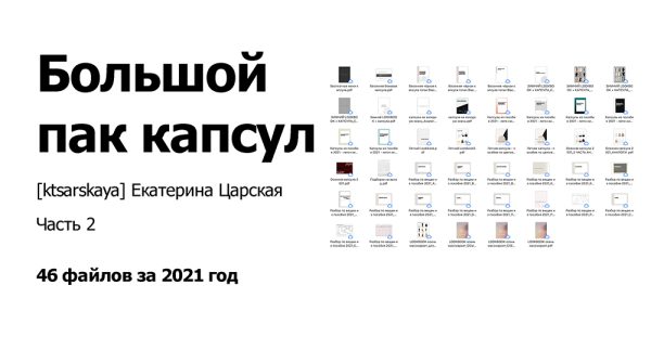 [ktsarskaya] Большой Пак капсул за 2021 год_Часть 2 [Екатерина Царская]