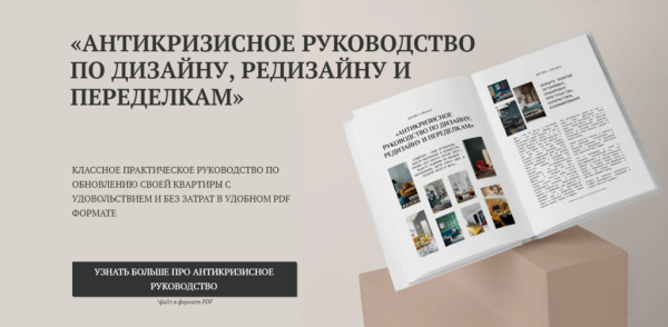 [Kudri_v_oblakax] Антикризисное руководство по дизайну, редизайну и переделкам [Надежда Артамонова]