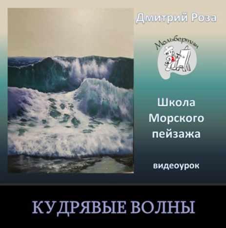 Кудрявые волны [Дмитрий Роза]