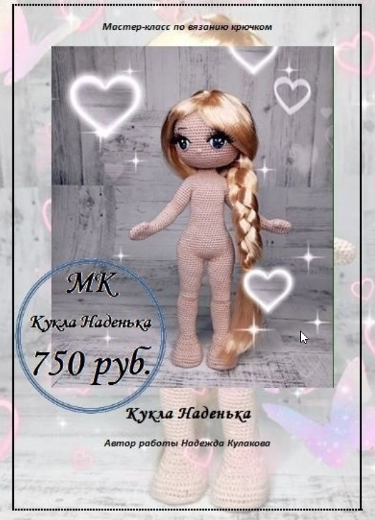 Кукла Наденька [Надежда Кулакова]