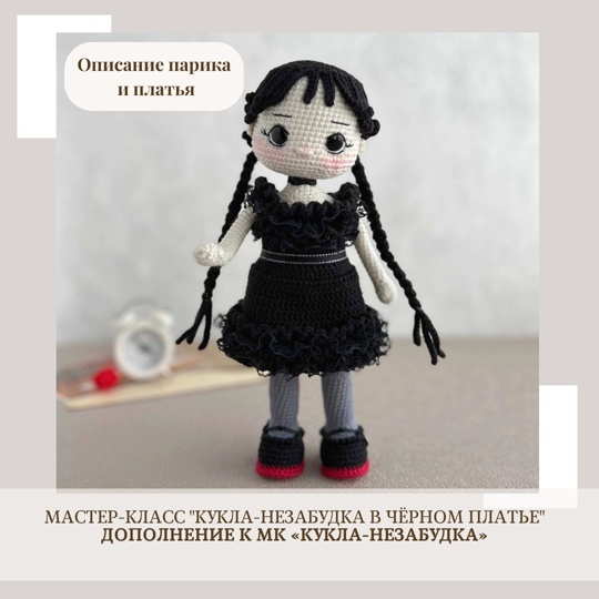Кукла-Незабудка в чёрном платье. Дополнение к МК Кукла-Незабудка [Елена Бондаренко]