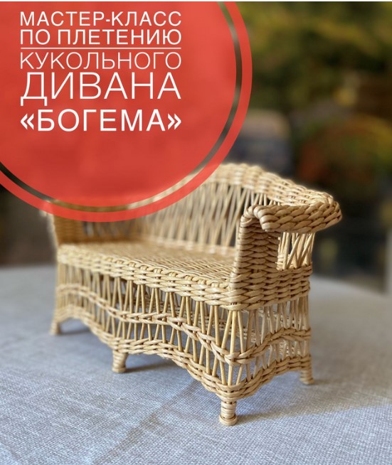 Кукольный диван Богема [Валерия Астафьева]