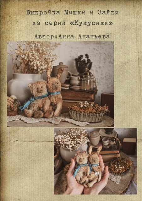 Кукусики [Анна Ананьева]
