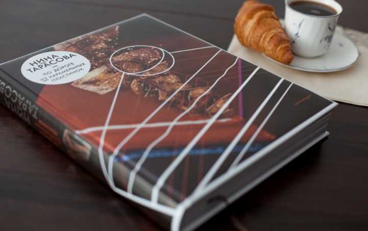 Кулинарная книга По дороге из карамельных пластинок [Нина Тарасова]