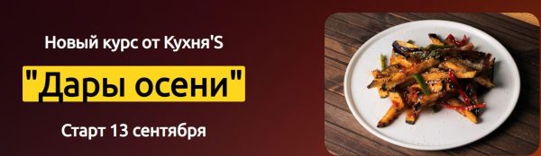 [Кулинарная школа Кухня’S] Дары осени [Рашида Иминова, Исмаил Алчай]