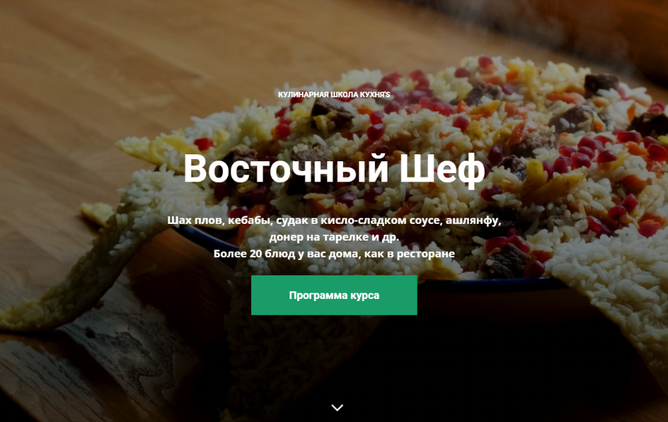 [Кулинарная школа Кухня’S] Восточный Шеф