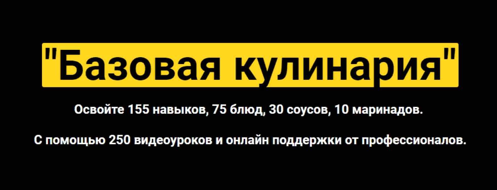 [Кулинарная школа Myaso.online] Базовая кулинария. Тариф Стандарт [Денис Иванов]