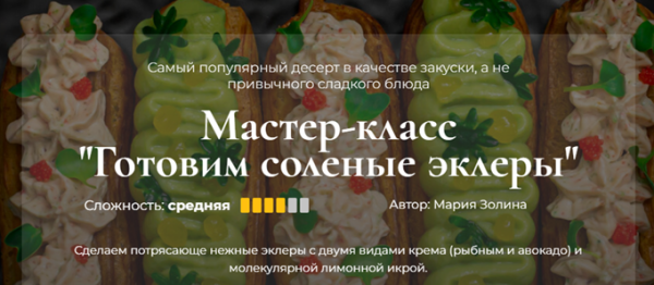[Кулинарная школа SensЕat] Готовим соленые эклеры [Мария Золина]