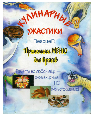 Кулинарные ужастики. Прикольное меню для врагов [Сьюзан Мартино]