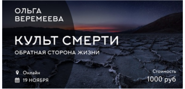 Культ смерти. Обратная сторона жизни [Ольга Веремеева]