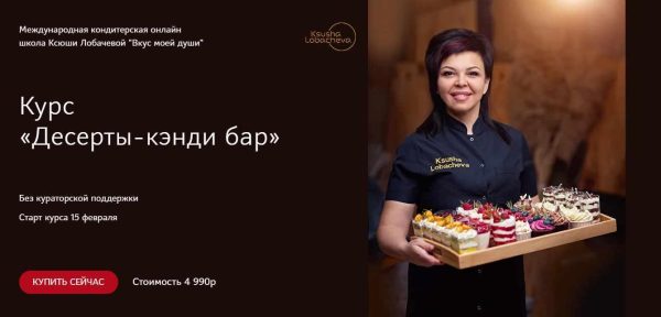 Курс Десерты-кэнди бар [Оксана Лобачева]