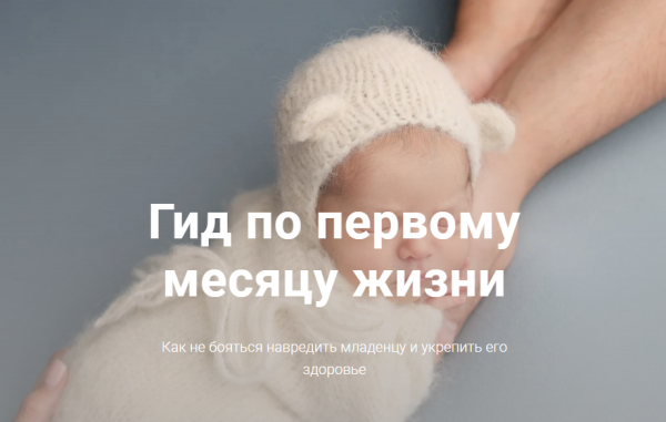 Курс для мам новорожденных. Гид от 0 до 2-х мес. [mamamassage]