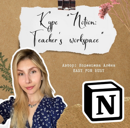 Курс для учителей по Notion: Teacher’s workspace. Тариф без обратной связи [Алёна Коденцева]