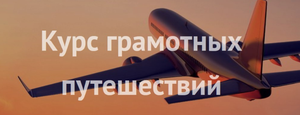 Курс грамотных путешествий [Сэсэг Айтбаева]