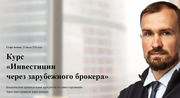 Курс  Инвестиции через зарубежного брокера. Тариф Все включено [Дмитрий Толстяков]