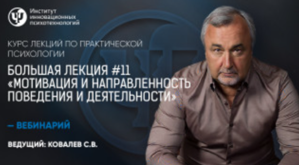 Курс лекций по практической психологии. Большая лекция №11 Мотивация и направленность поведения и деятельности [Сергей Ковалев]