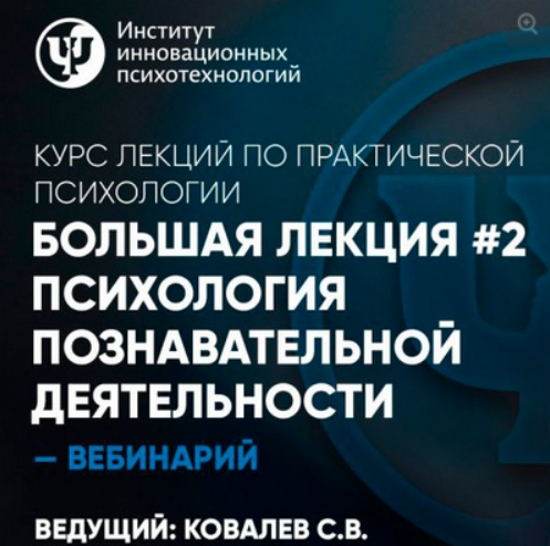 Курс лекций по практической психологии. Психология познавательной деятельности. Лекция №2 [Сергей Ковалев]