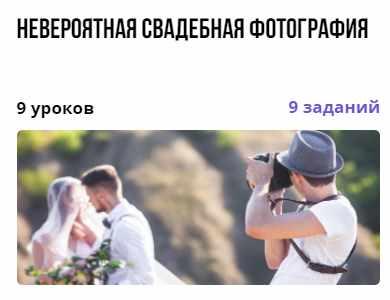 Курс Невероятная свадебная фотография [Ксения Гафурова]