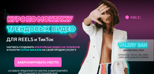 Курс по монтажу трендовых видео для Reels и ТикТок. Тариф Basic [Valery San]