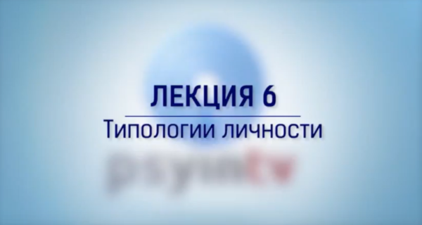 Курс по практической психологии. Большая лекция №6 Типологии личности [Сергей Ковалев]