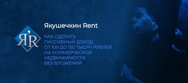Курс по созданию арендного бизнеса. Тариф Gold. Апрель 2024 [Владимир Якушечкин]
