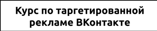 Курс по таргетированной рекламе ВКонтакте [Иоанн Бильчик]