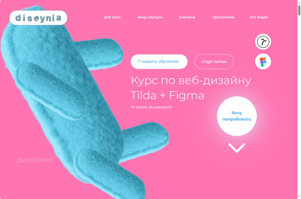 Курс по веб-дизайну Tilda + Figma. Тариф Усе сам [Злата Do.use touch]