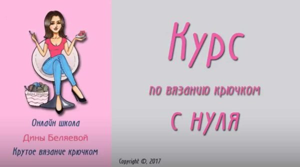 Курс по вязанию крючком с нуля [Дина Беляева]