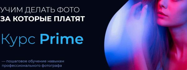 Курс Prime. Учим делать фото за которые платят. Тариф Вольный [Артём Гришин]