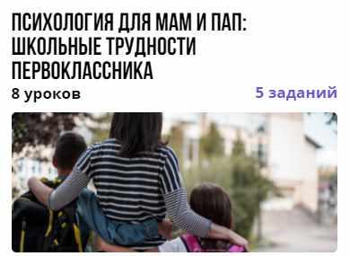 Курс Психология для мам и пап: школьные трудности первоклассника [Вероника Костоусова]